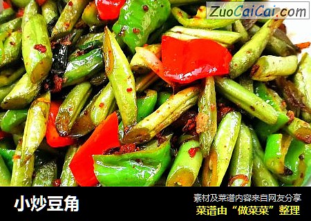 小炒豆角