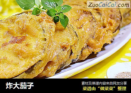 炸大茄子