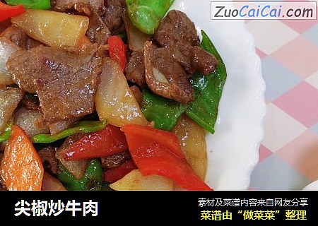 尖椒炒牛肉