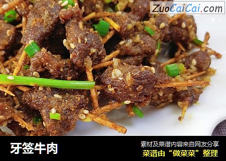 牙签牛肉