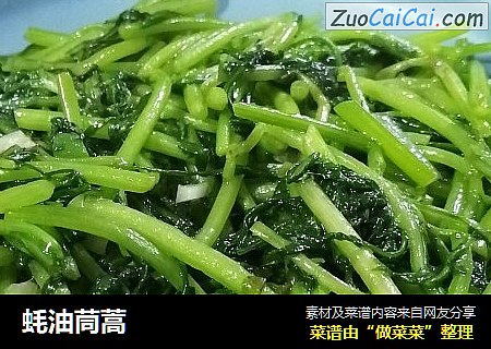 蚝油茼蒿