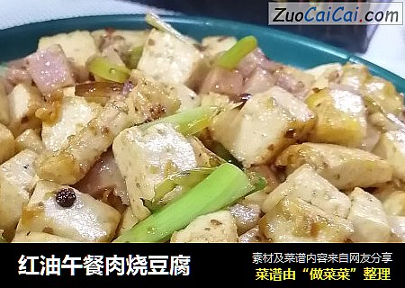 红油午餐肉烧豆腐