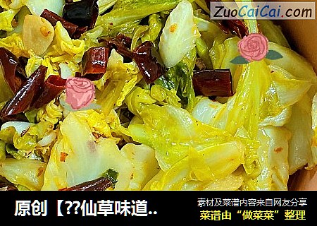 原创【??仙草味道??私房菜??】??苗先生的味道?????酸辣?????卷心菜??