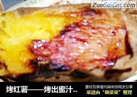 烤红薯——烤出蜜汁的红薯