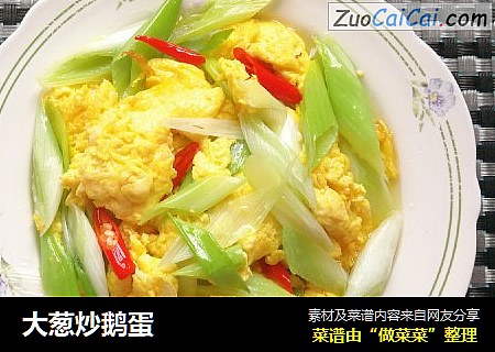 大葱炒鹅蛋
