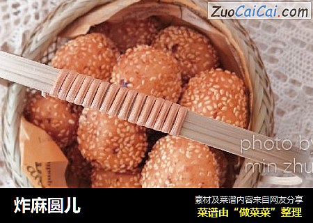 炸麻圆儿