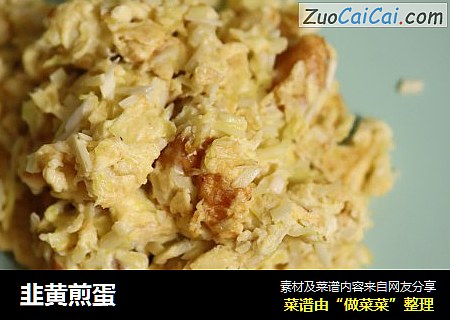 韭黄煎蛋