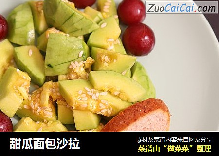 甜瓜面包沙拉