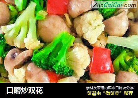 口蘑炒双花