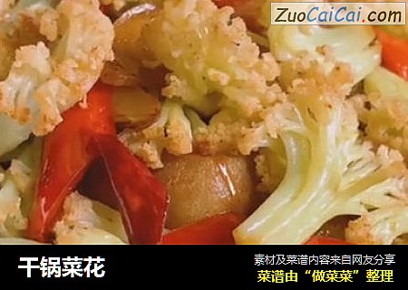 干锅菜花