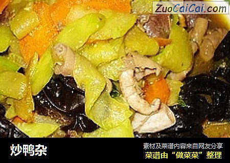 炒鸭杂