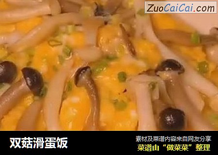 双菇滑蛋饭