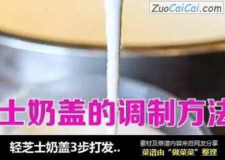 轻芝士奶盖3步打发，好喝更好做~