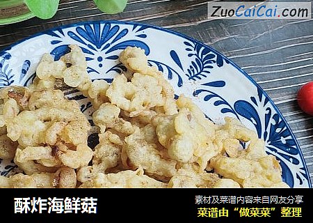 酥炸海鲜菇