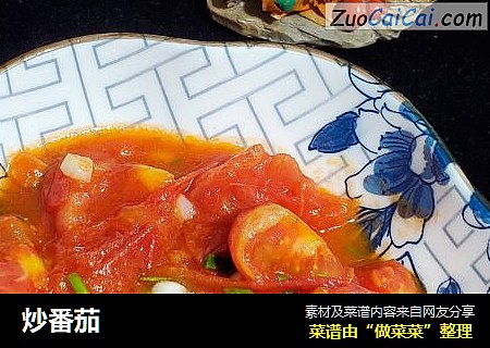 炒番茄