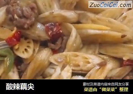酸辣藕尖