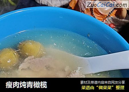 瘦肉炖青橄榄