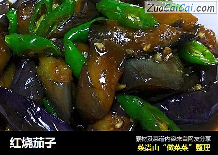 红烧茄子