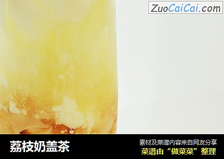 荔枝奶盖茶