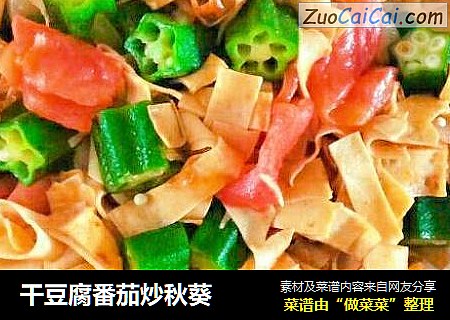 干豆腐番茄炒秋葵