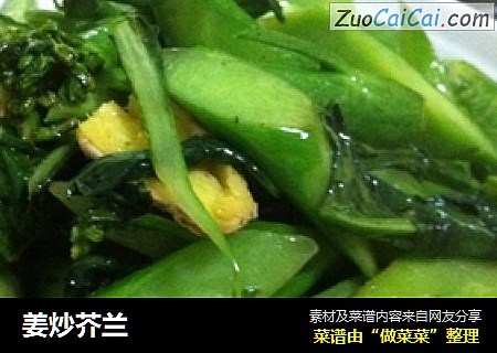 姜炒芥兰