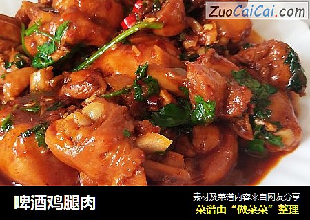 啤酒鸡腿肉
