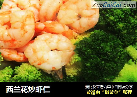 西兰花炒虾仁