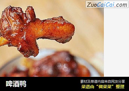 啤酒鸭