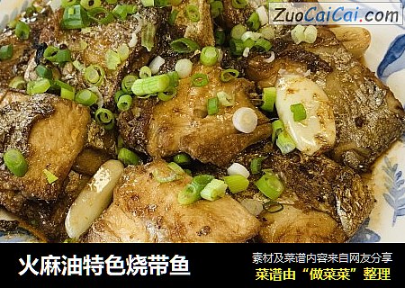 火麻油特色烧带鱼