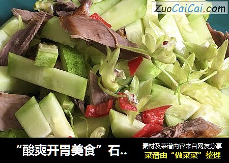 “酸爽开胃美食”石斛花鸽肉拌黄瓜