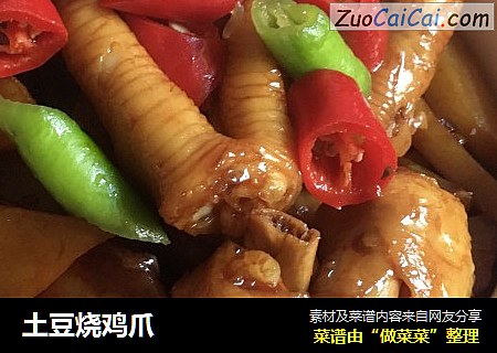 土豆烧鸡爪
