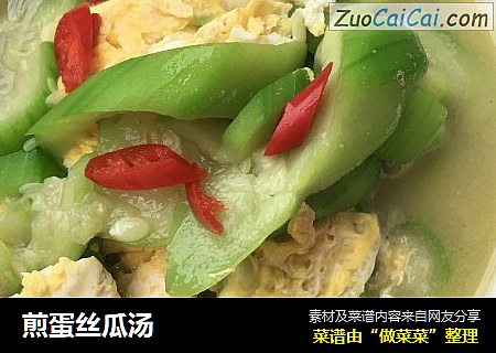 煎蛋丝瓜汤