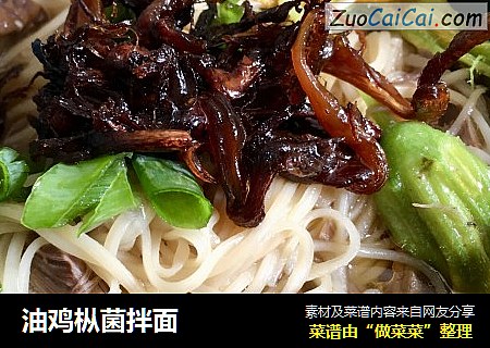油鸡枞菌拌面