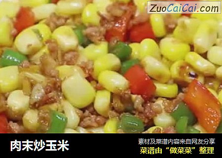 肉末炒玉米