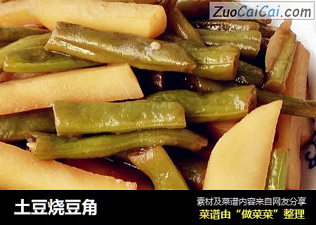 土豆烧豆角