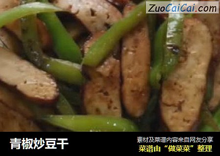 青椒炒豆干