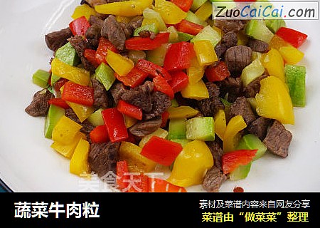蔬菜牛肉粒
