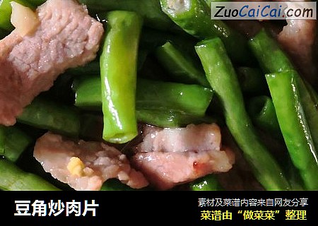 豆角炒肉片