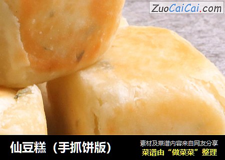 仙豆糕（手抓饼版）