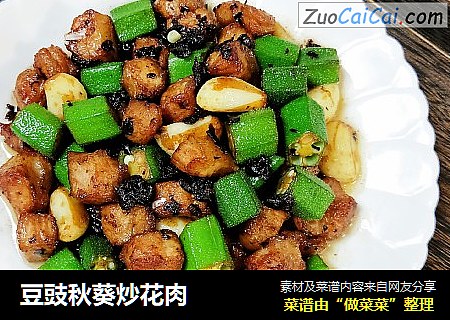 豆豉秋葵炒花肉
