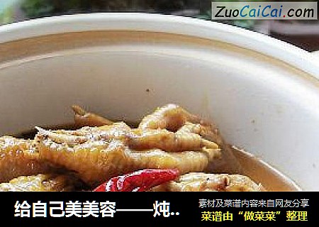 给自己美美容——炖凤爪