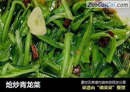 炝炒青龙菜