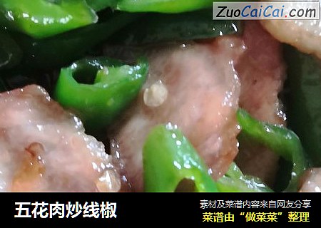 五花肉炒线椒