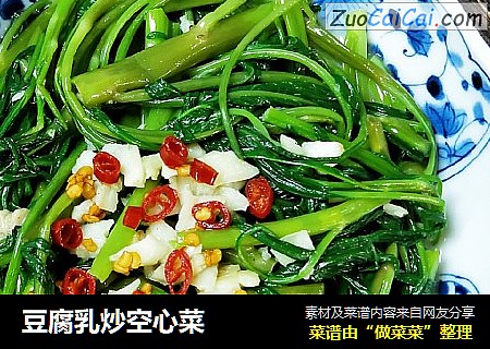 豆腐乳炒空心菜