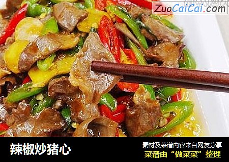 辣椒炒猪心
