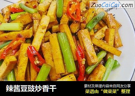 辣酱豆豉炒香干