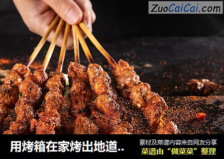 用烤箱在家烤出地道羊肉串