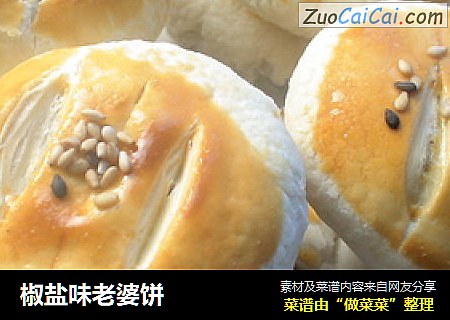 椒盐味老婆饼