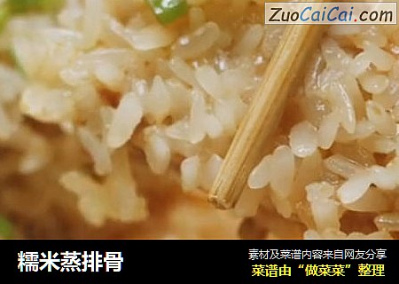 糯米蒸排骨