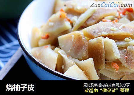 烧柚子皮